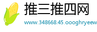 推三推四网
